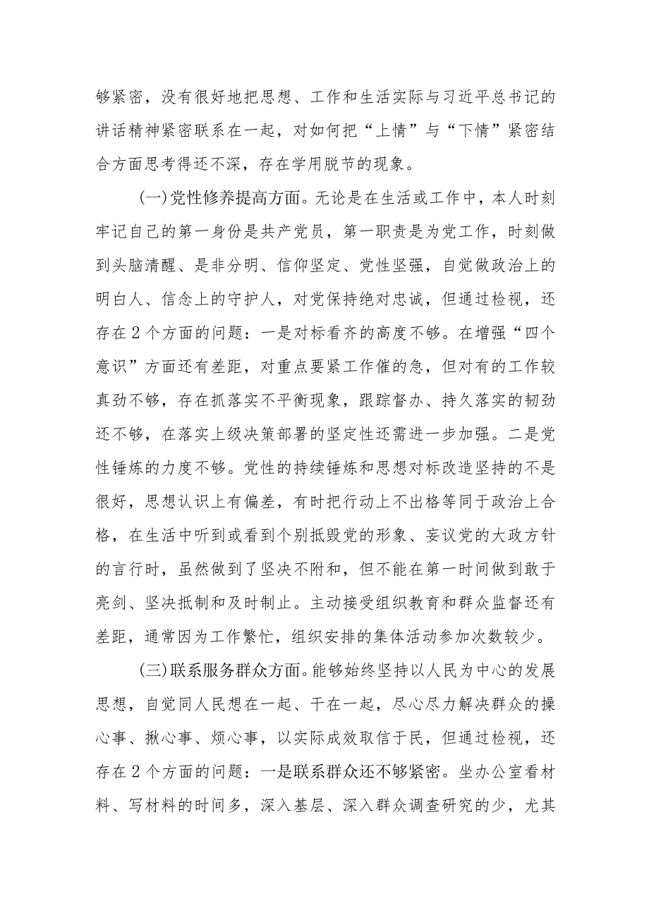 最新2024年2月个人检视学习贯彻党的创新理论、党性修养提高、联系服务群众、发挥先锋模范作用情况四个方面党员干部书记对照检视剖析检查材料10篇(1).docx_第3页