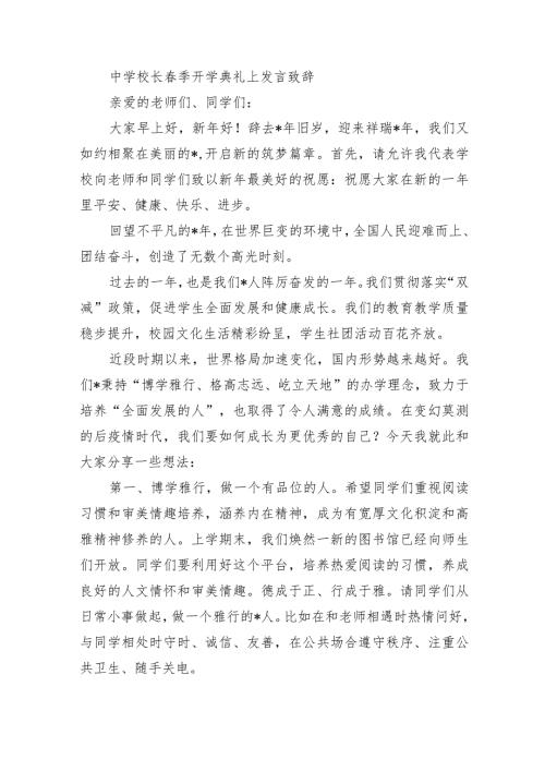 中学校长季开学典礼上发言致辞.docx