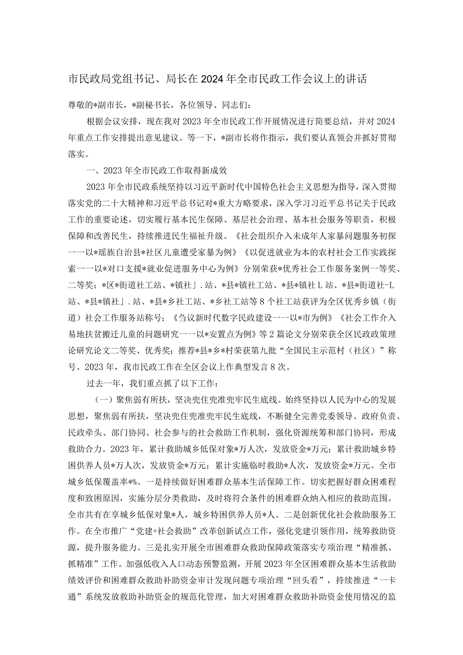 市民政局党组书记、局长在2024年全市民政工作会议上的讲话(1).docx_第1页