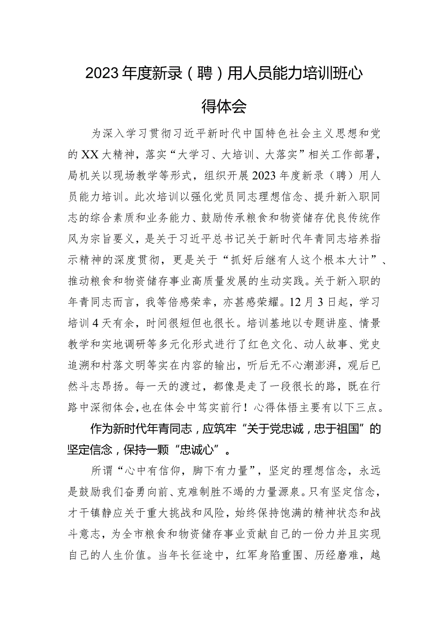 2023新录用人员能力培训班心得体会.docx_第1页