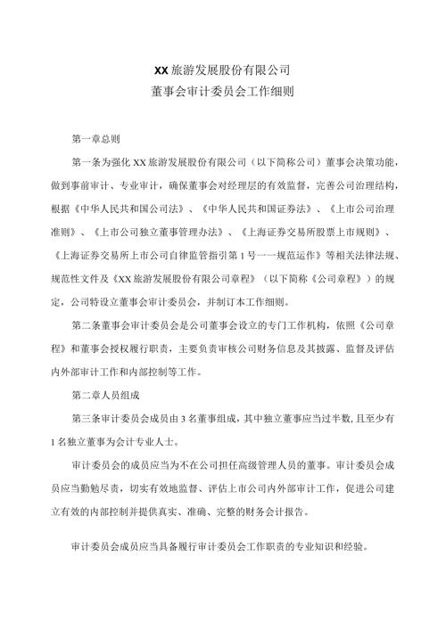 XX旅游发展股份有限公司董事会审计委员会工作细则（2024年）.docx