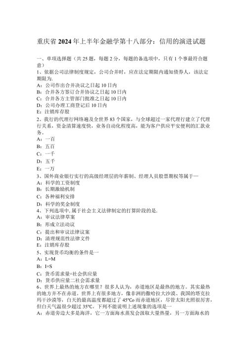 重庆省2024年上半年金融学第十八部分：信用的演进试题.docx