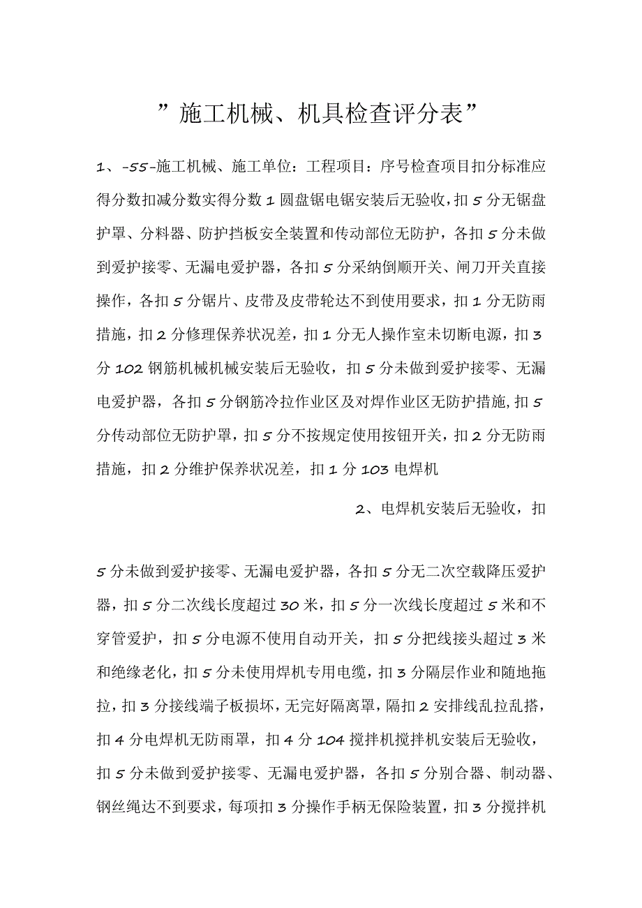 施工机械、机具检查评分表.docx_第1页