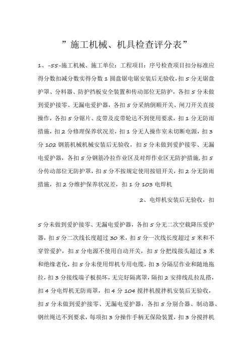 施工机械、机具检查评分表.docx