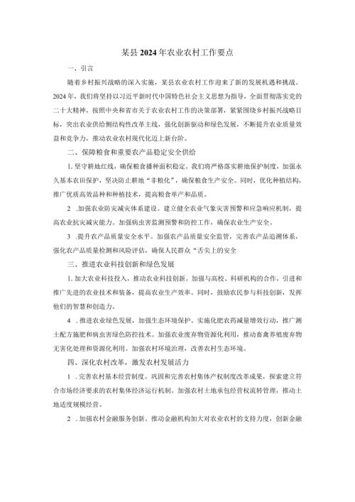 某县2024年农业农村工作要点.docx