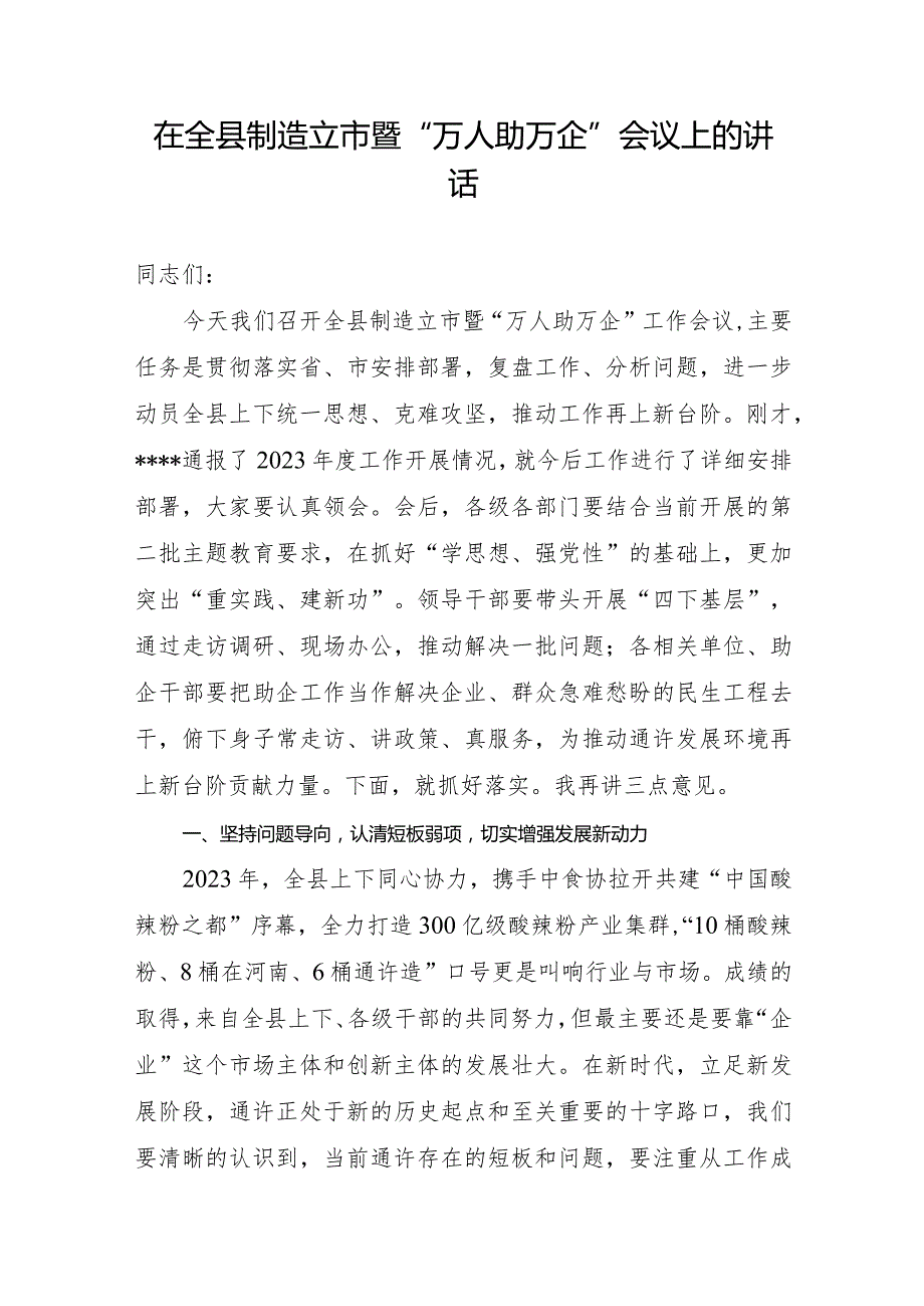 在全县万人助万企工作会议上的讲话.docx_第1页