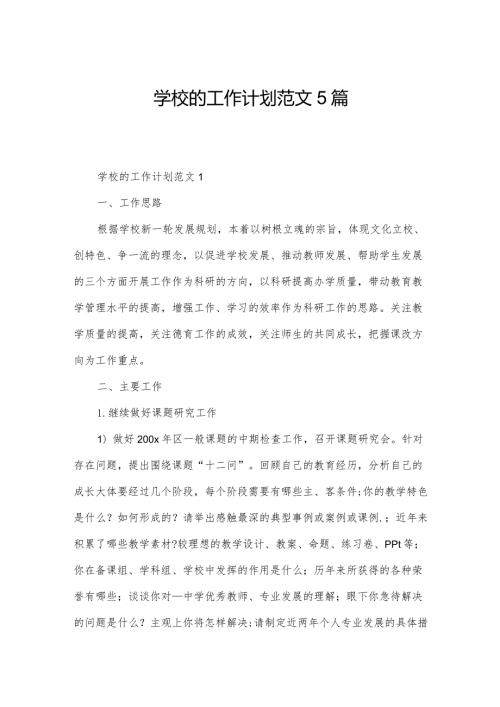 学校的工作计划范文5篇.docx