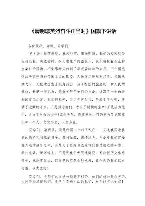 《清明节》等清明节系列国旗下讲话范文十三篇.docx