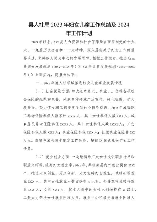 县人社局2023年妇女儿童工作总结及2024年工作计划.docx