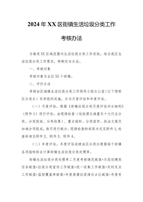 2024年XX区街镇生活垃圾分类工作考核办法.docx