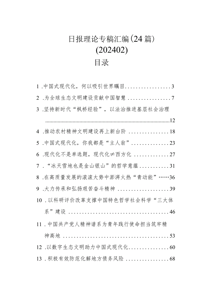 日报理论专稿汇编（24篇）（202402）.docx_第1页