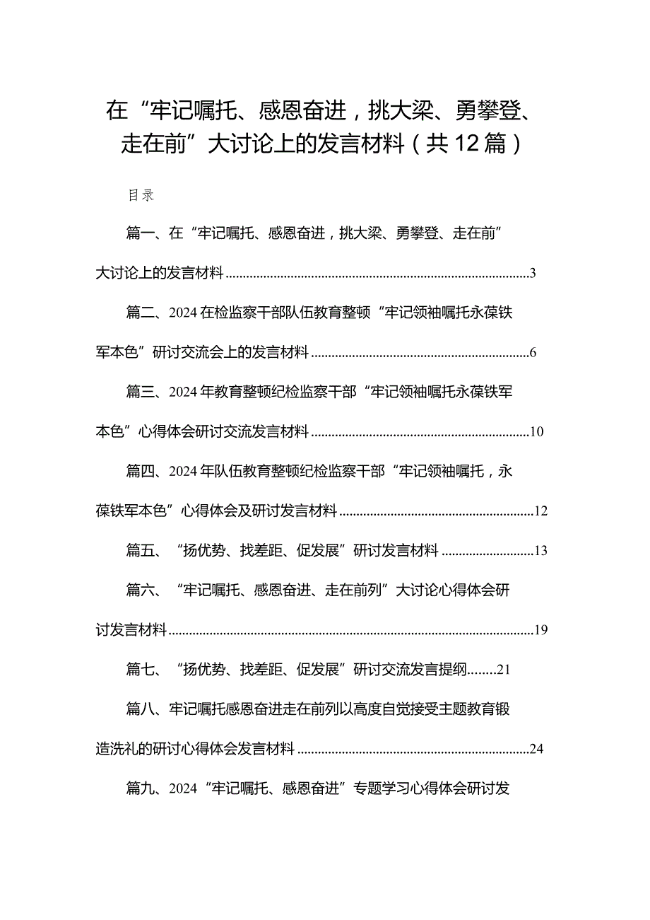 在“牢记嘱托、感恩奋进挑大梁、勇攀登、走在前”大讨论上的发言材料最新版12篇合辑.docx_第1页