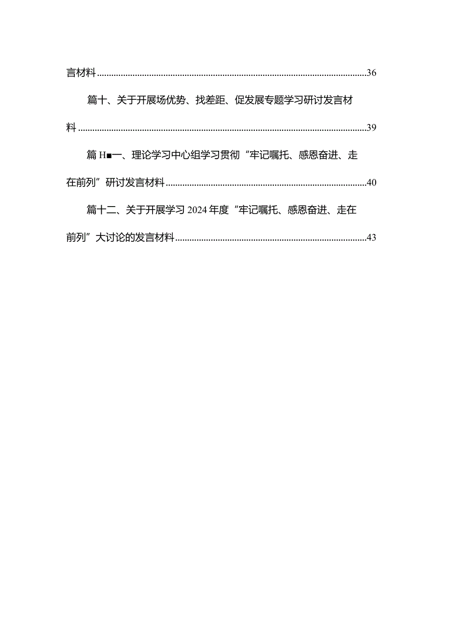 在“牢记嘱托、感恩奋进挑大梁、勇攀登、走在前”大讨论上的发言材料最新版12篇合辑.docx_第2页