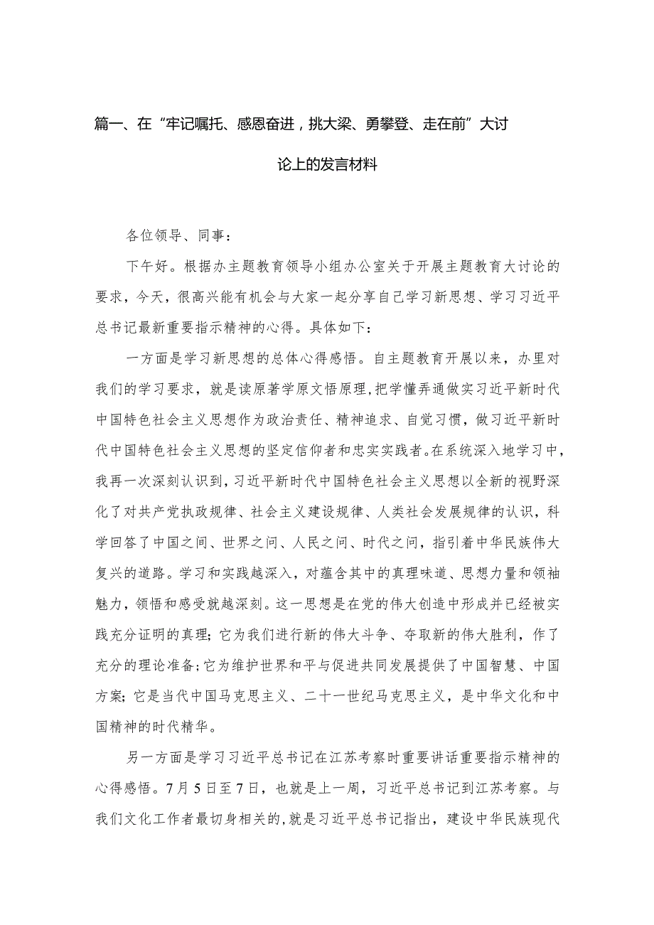 在“牢记嘱托、感恩奋进挑大梁、勇攀登、走在前”大讨论上的发言材料最新版12篇合辑.docx_第3页