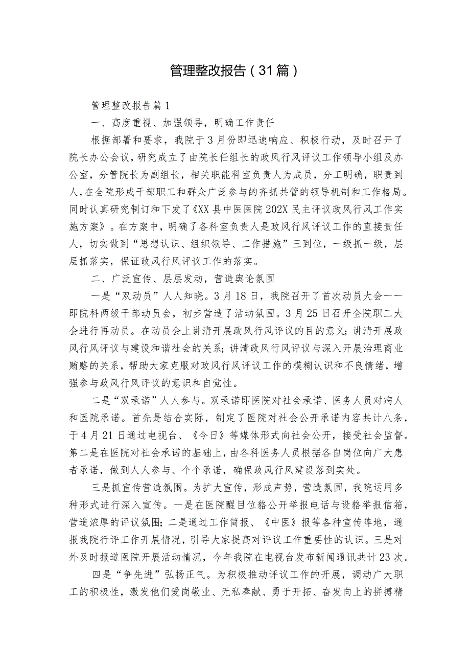 管理整改报告（31篇）.docx_第1页