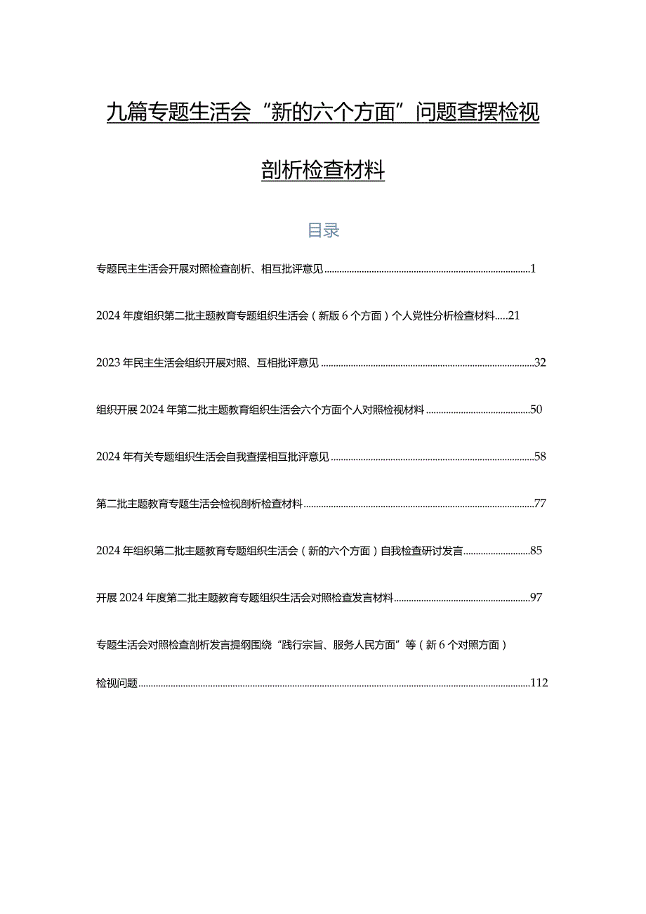 九篇专题生活会“新的六个方面”问题查摆检视剖析检查材料.docx_第1页