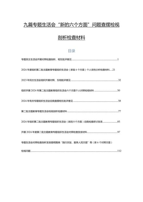 九篇专题生活会“新的六个方面”问题查摆检视剖析检查材料.docx