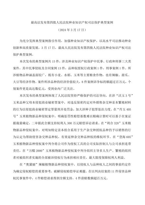 最高法发布第四批人民法院种业知识产权司法保护典型案例.docx