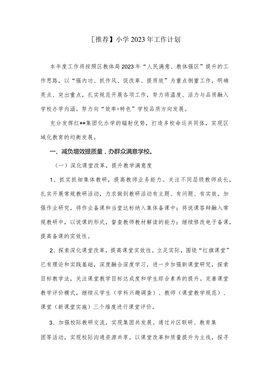【推荐】小学2023年工作计划.docx_第1页