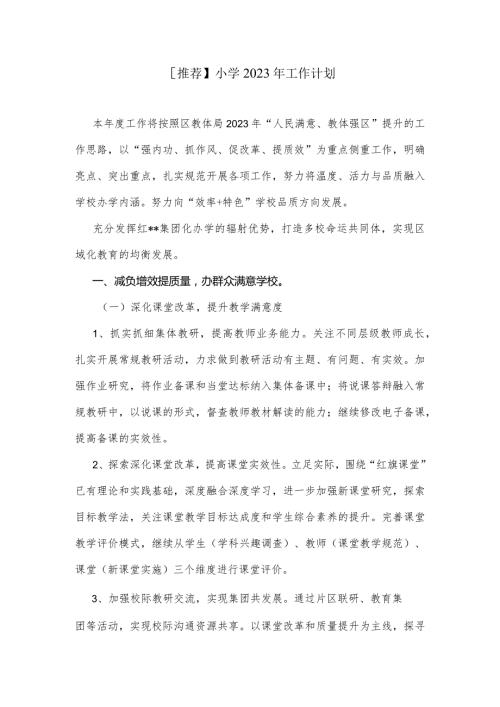 【推荐】小学2023年工作计划.docx