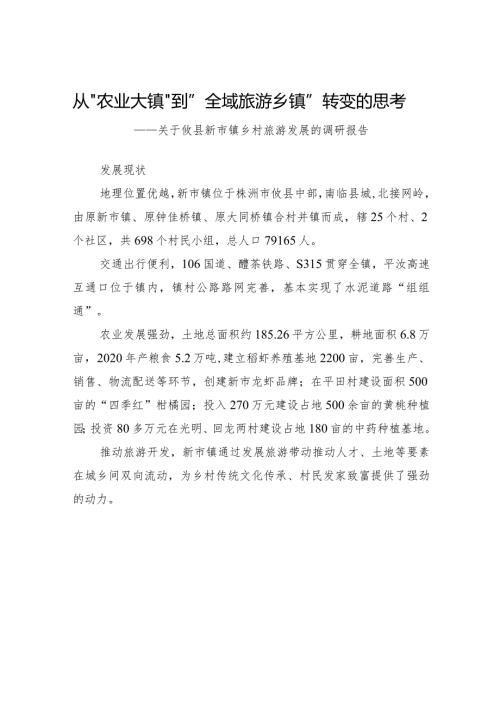 关于攸县新市镇乡村旅游发展的调研报告.docx