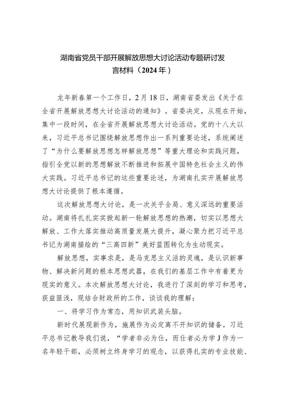 湖南省党员干部开展解放思想大讨论活动专题研讨发言材料（2024年）范文八篇（详细版）.docx_第1页