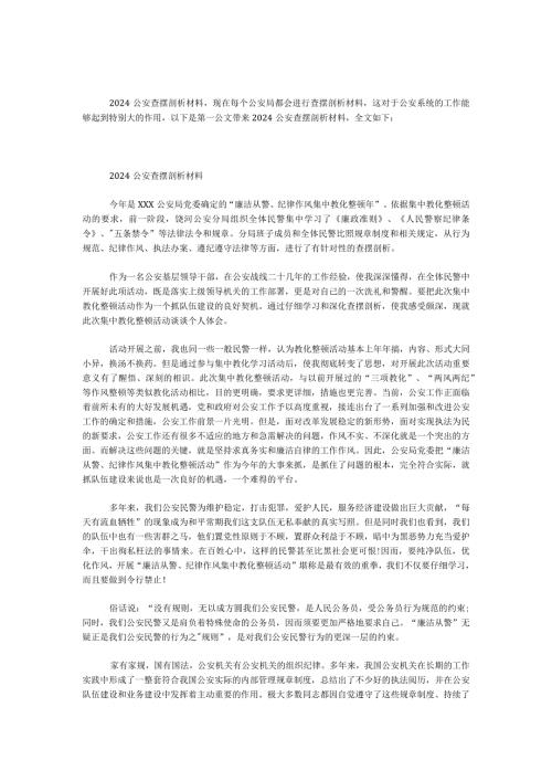 2024公安查摆剖析材料.docx