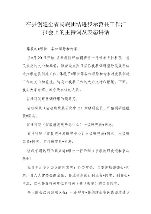 在县创建全省民族团结进步示范县工作汇报会上的主持词及表态讲话.docx