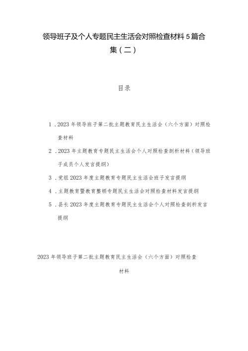 领导班子及个人专题民主生活会对照检查材料5篇合集（二）.docx
