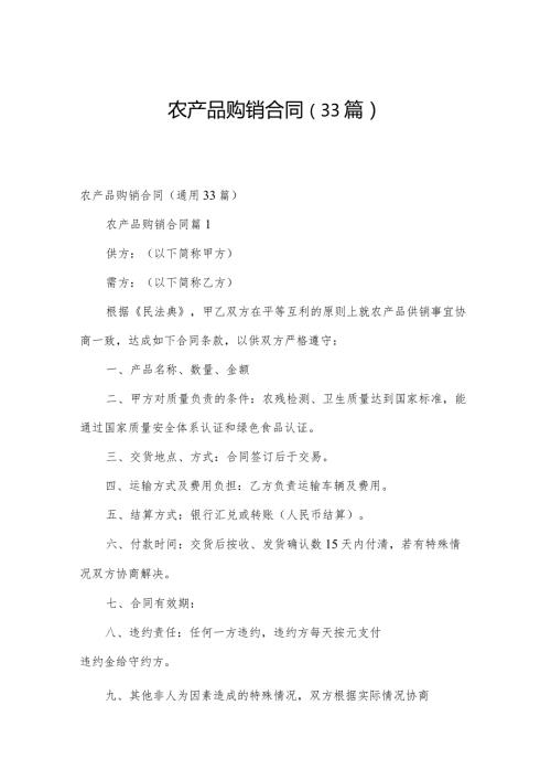 农产品购销合同（33篇）.docx