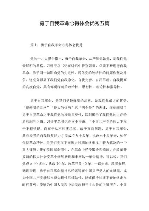 勇于自我革命心得体会优秀五篇.docx