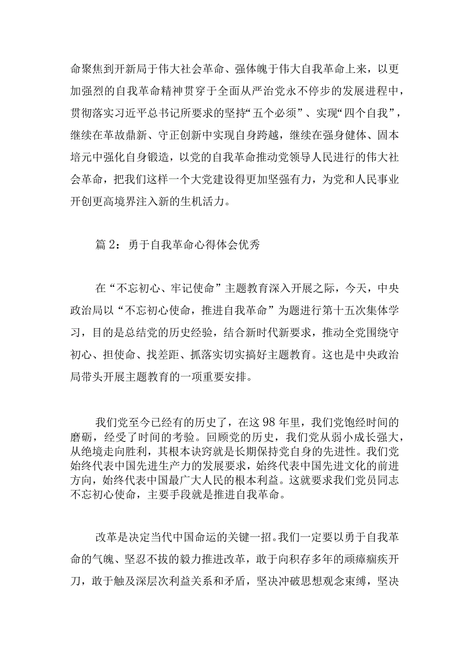 勇于自我革命心得体会优秀五篇.docx_第3页