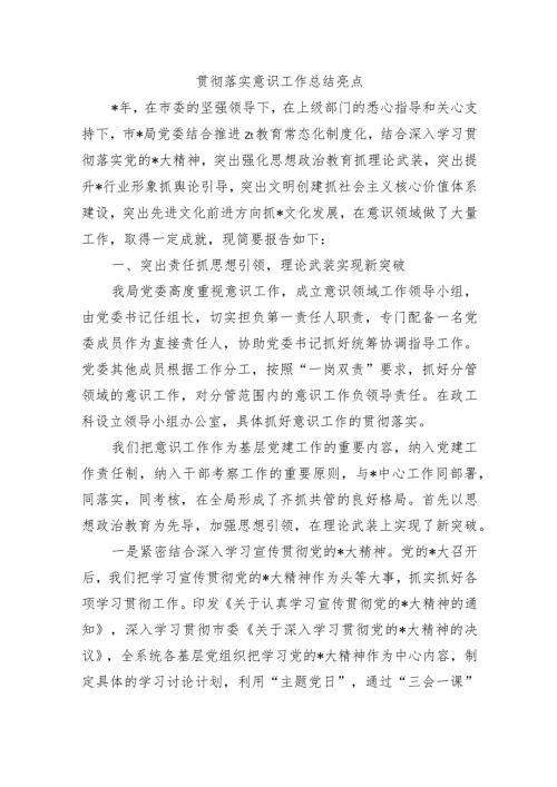 贯彻落实意识工作总结亮点.docx