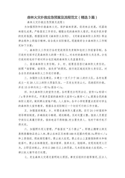 森林火灾扑救应急预案及流程范文(精选3篇).docx