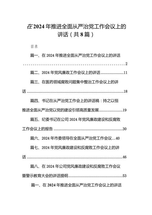 在2024年推进全面从严治党工作会议上的讲话8篇（精选版）.docx