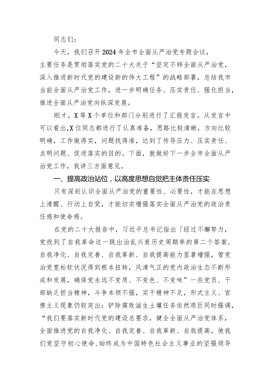 在2024年推进全面从严治党工作会议上的讲话8篇（精选版）.docx_第2页