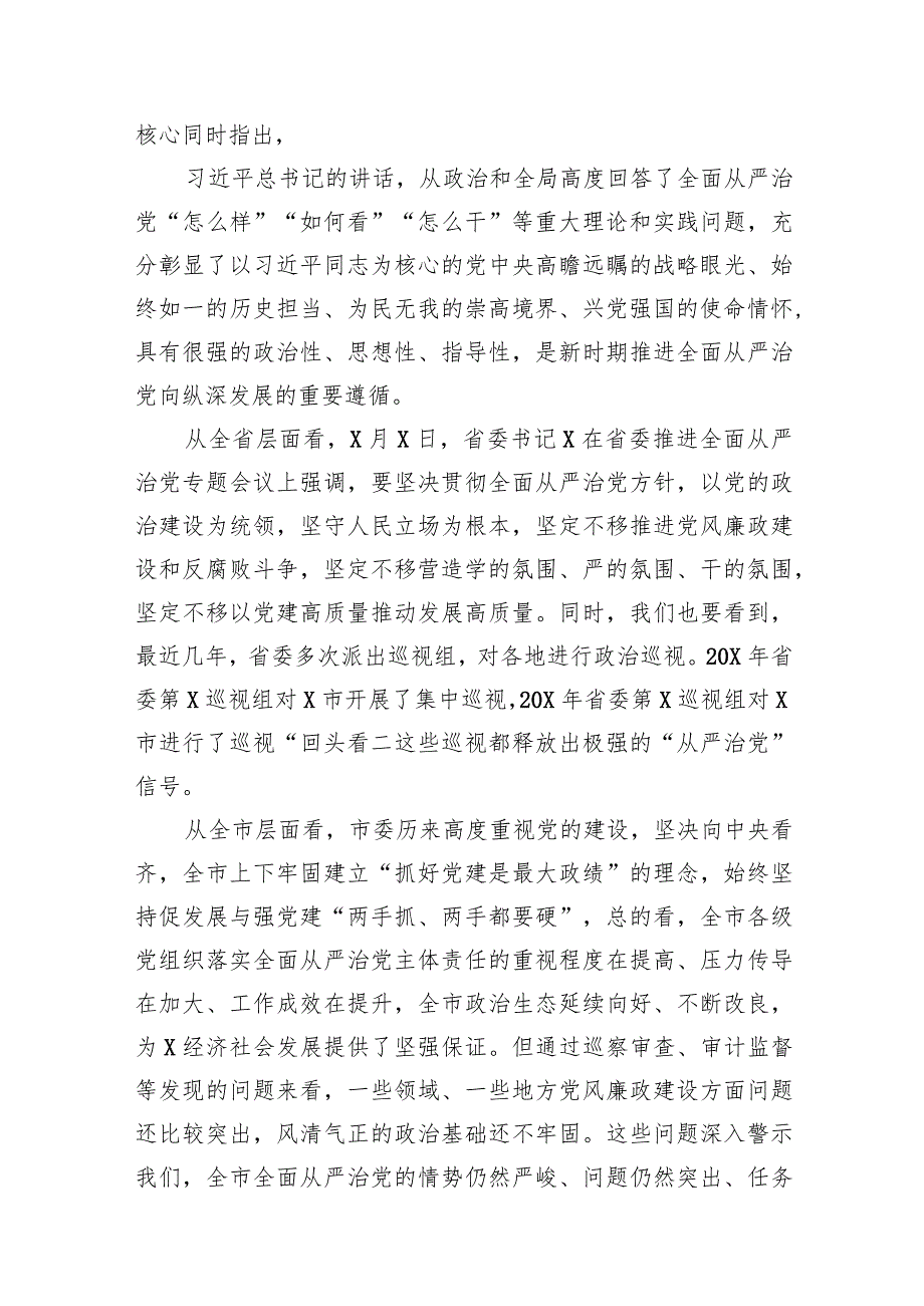 在2024年推进全面从严治党工作会议上的讲话8篇（精选版）.docx_第3页