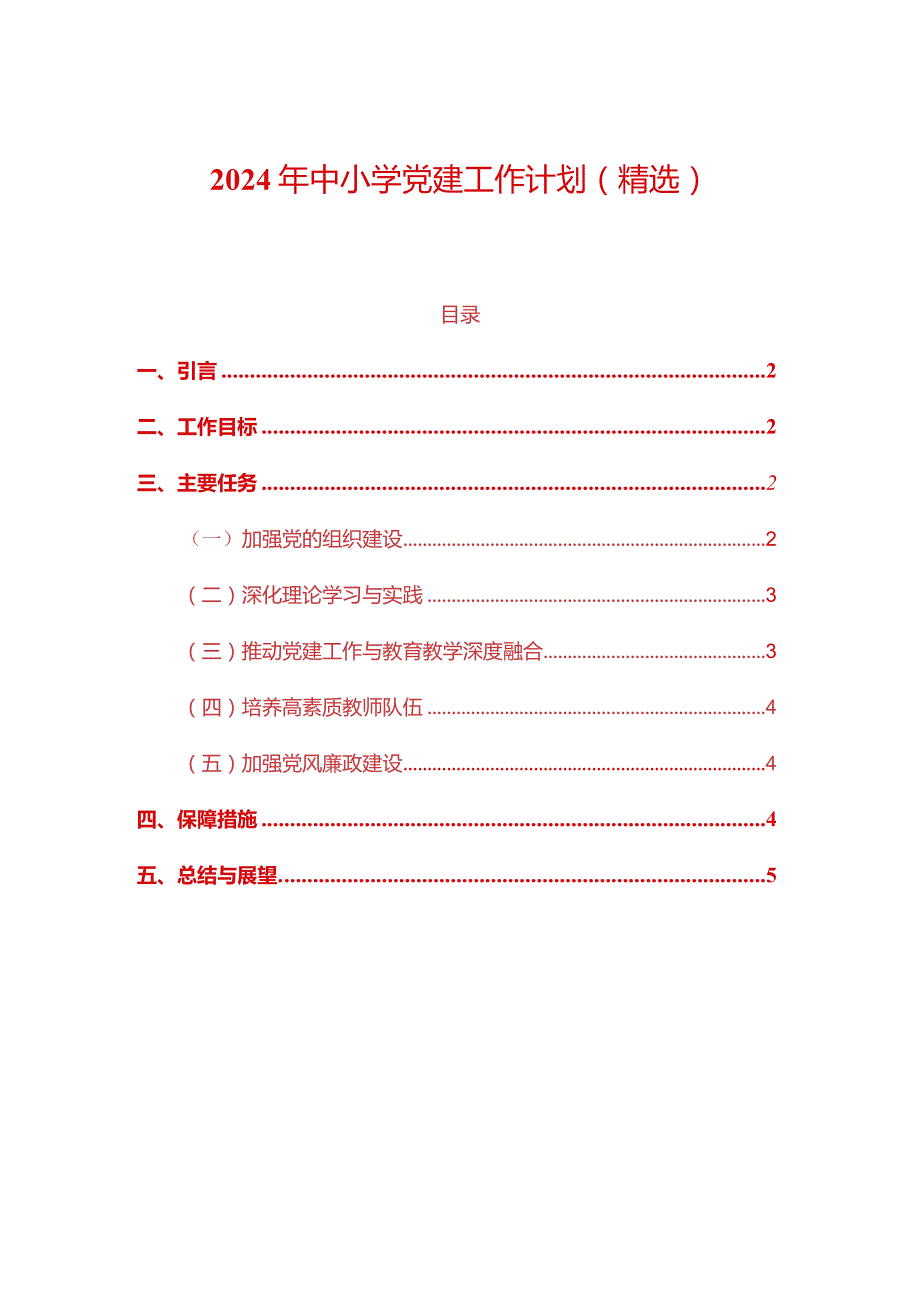 2024年中小学党建工作计划（精选）.docx_第1页
