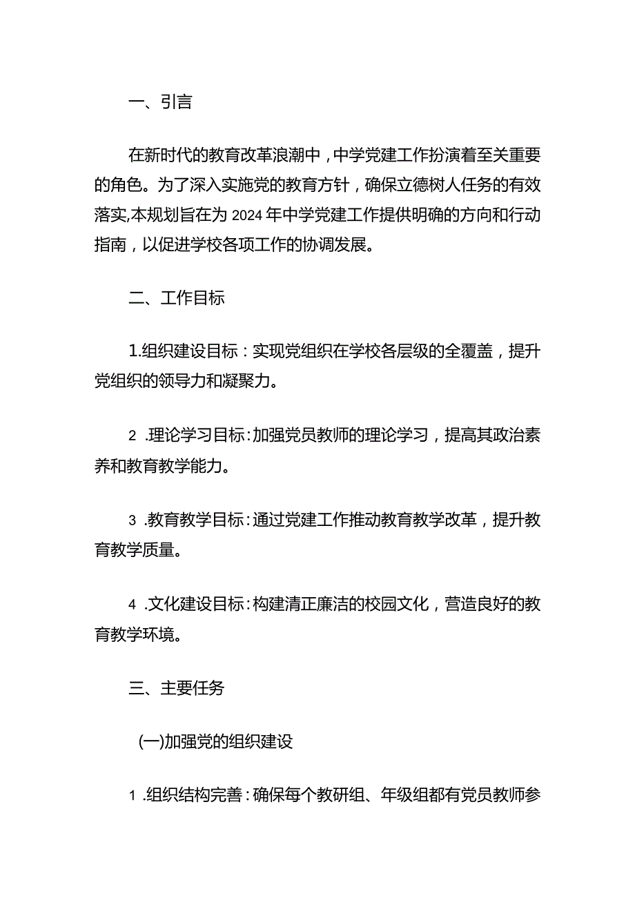 2024年中小学党建工作计划（精选）.docx_第2页