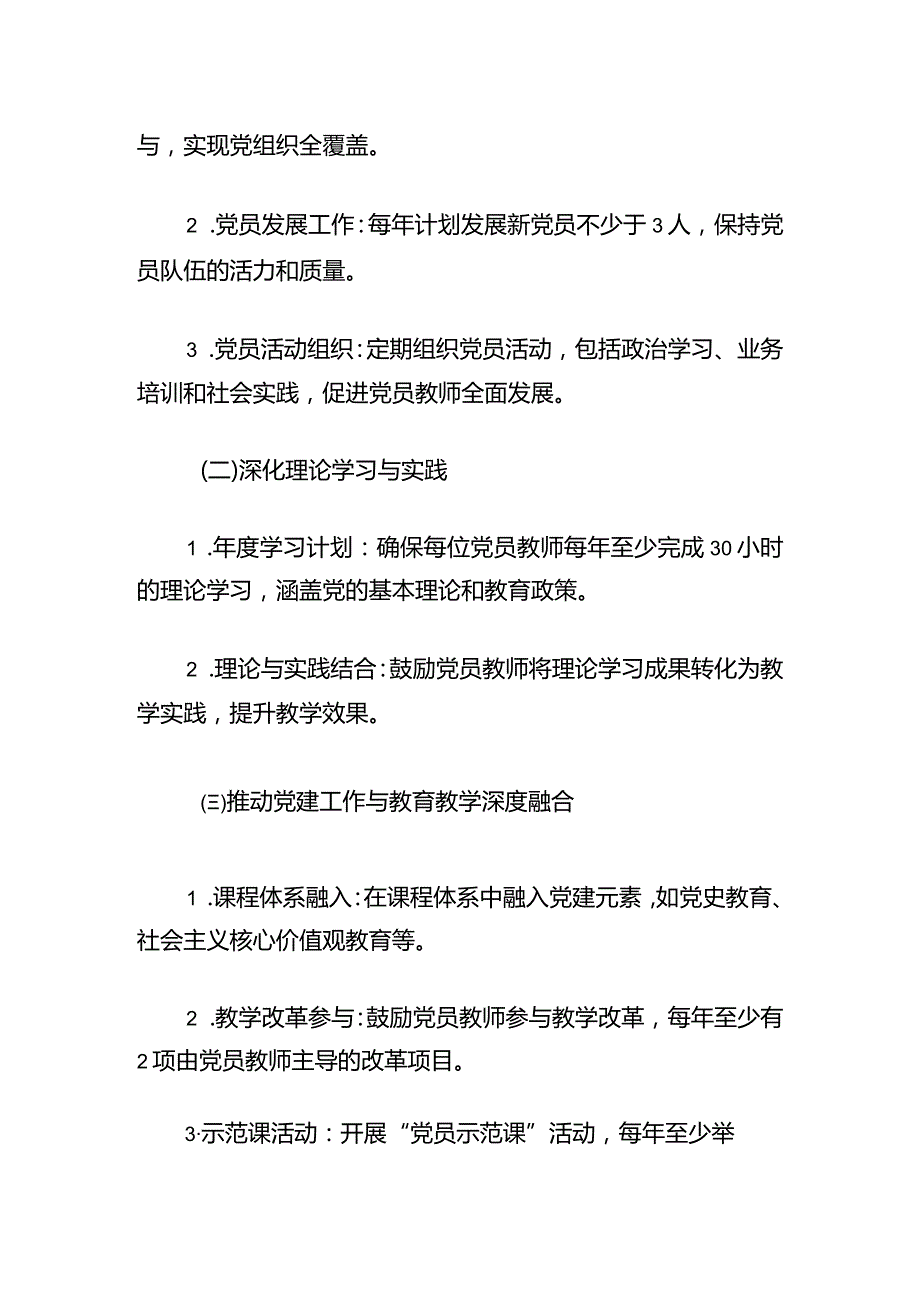 2024年中小学党建工作计划（精选）.docx_第3页