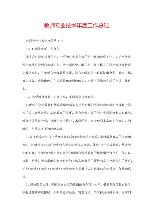 教师专业技术工作总结.docx