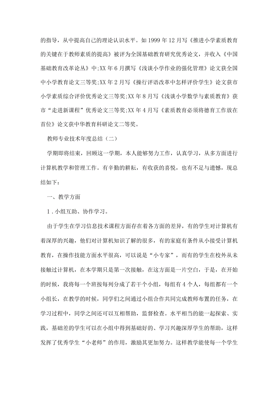 教师专业技术工作总结.docx_第2页