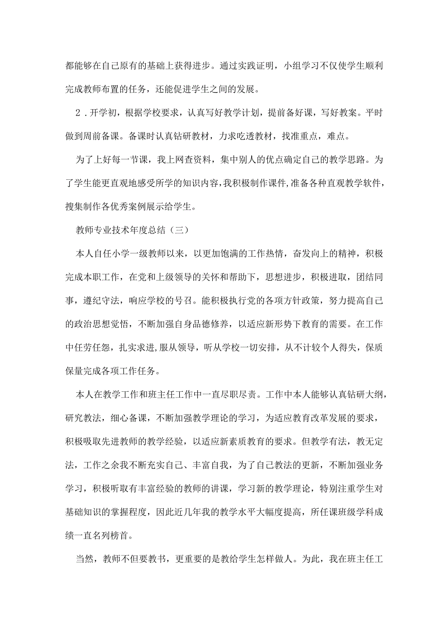教师专业技术工作总结.docx_第3页