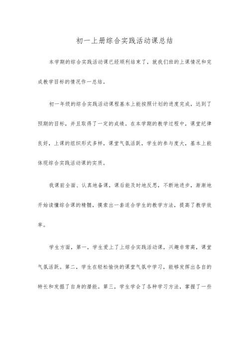 初一上册综合实践活动课总结.docx