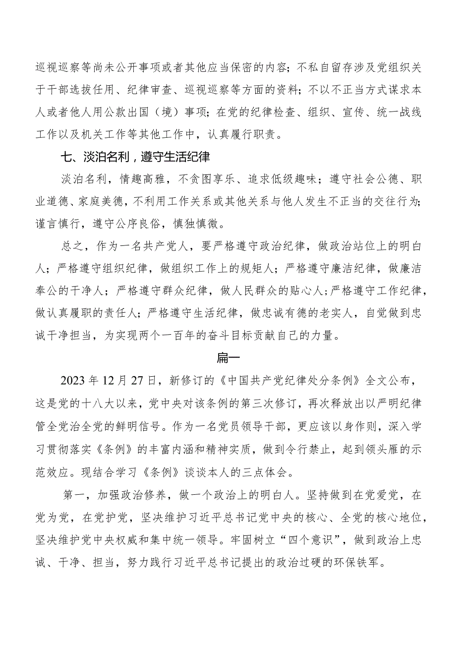 （八篇）2024新版中国共产党纪律处分条例交流发言稿及心得体会.docx_第3页