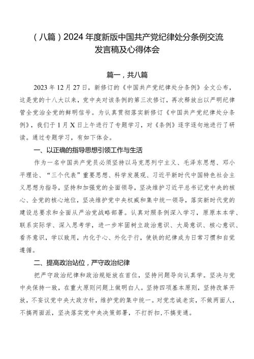 （八篇）2024新版中国共产党纪律处分条例交流发言稿及心得体会.docx
