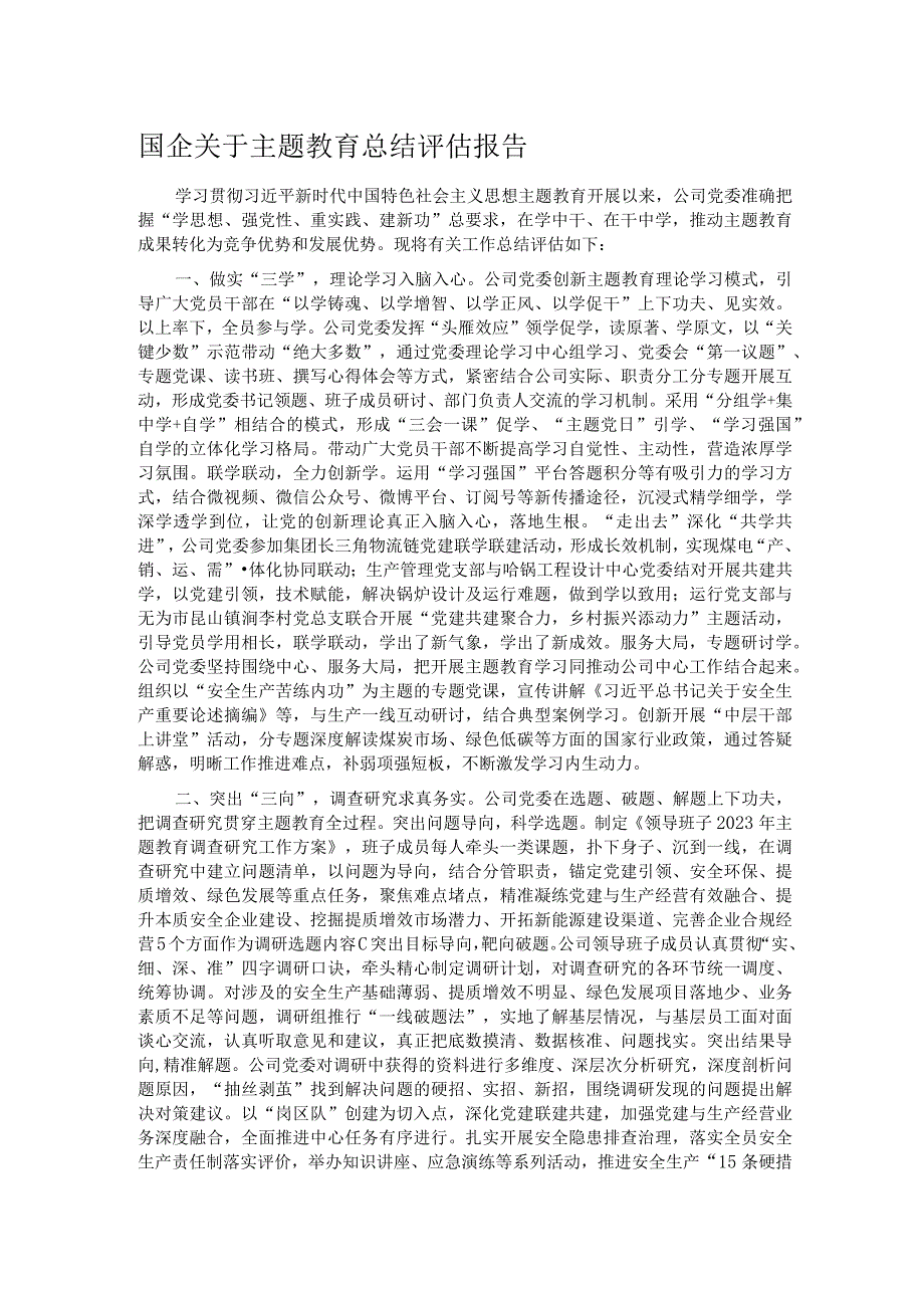 国企关于主题教育总结评估报告.docx_第1页
