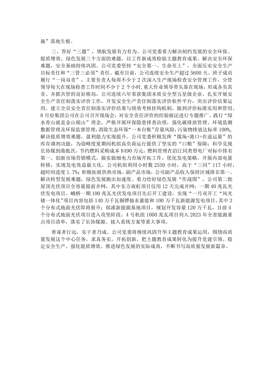 国企关于主题教育总结评估报告.docx_第2页