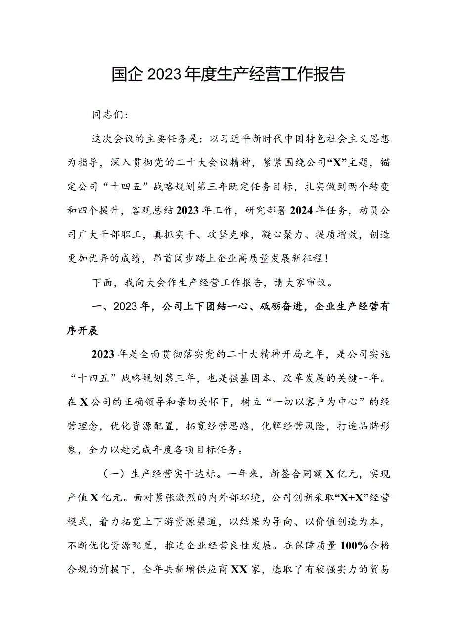 国企2023生产经营工作报告(1).docx_第1页