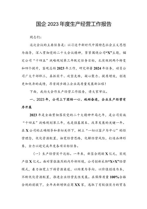 国企2023生产经营工作报告(1).docx